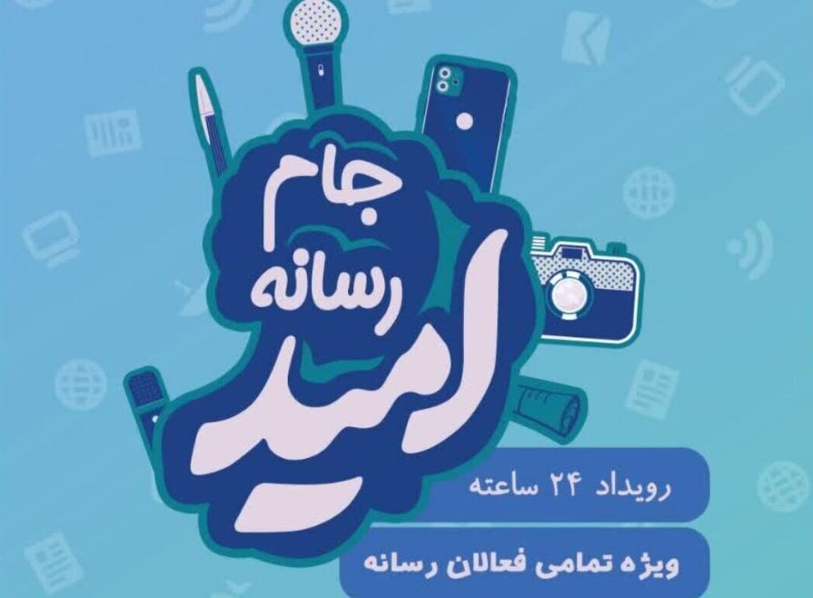 شیراز؛ میزبان رویداد ملی «جام رسانه امید»