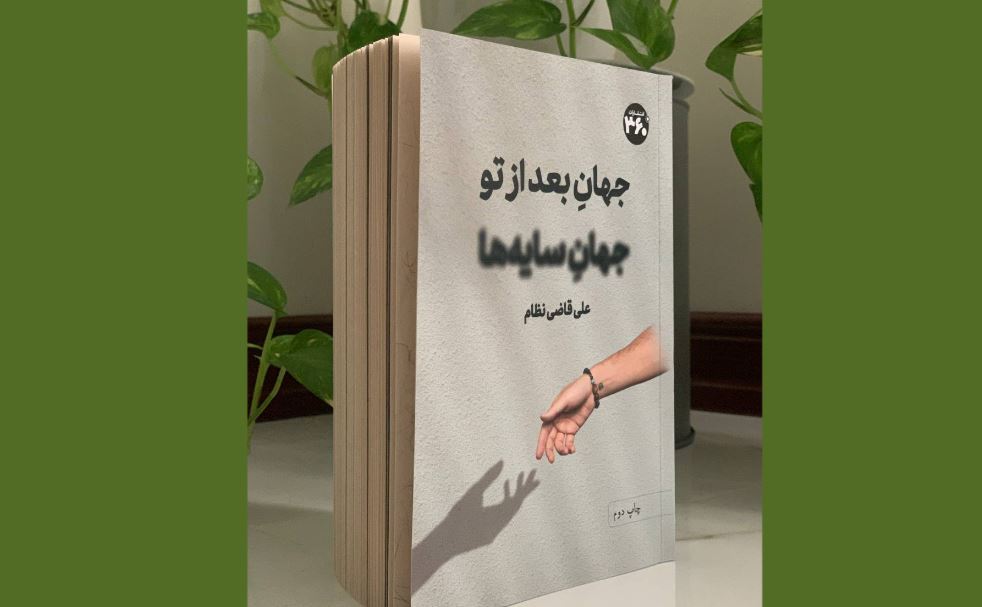 «جهان بعد از تو جهان سایه‌ها»؛ برای تو که در سقوط اوج گرفتی