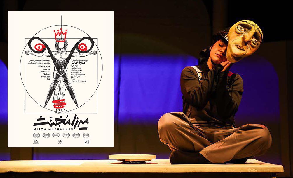 «میرزا مُخنَث»؛ تراژدی خونخواهی با چاشنی طنز!