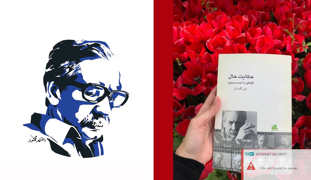 حکایت حال؛ گفتگو با احمد محمود
