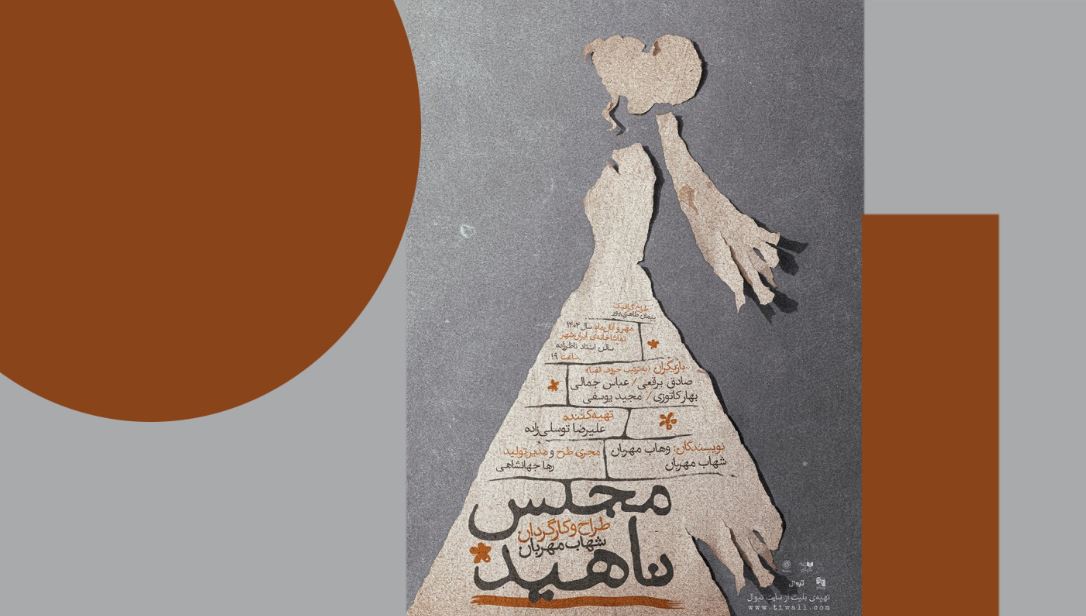 مجلس «ناهید»؛ گفت‌وگو با سایه‌ها
