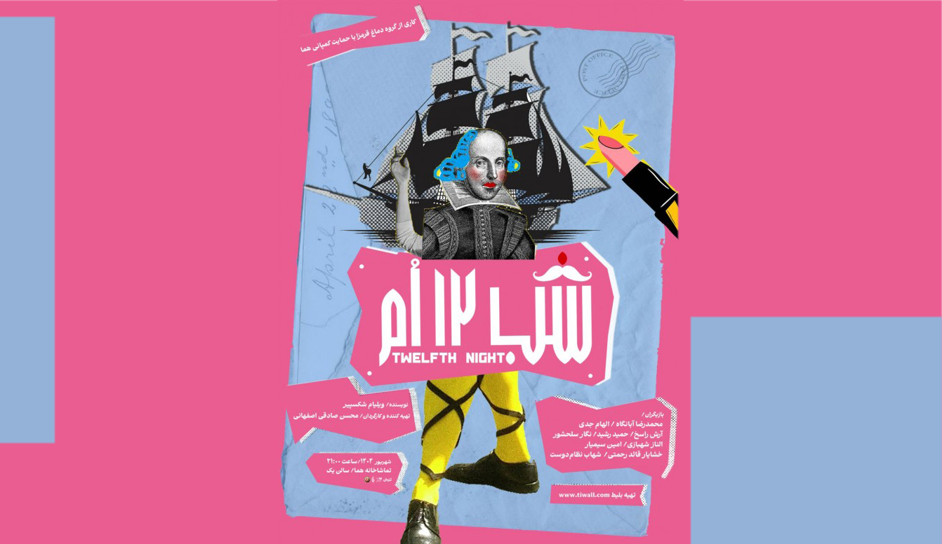 نقدی بر نمایش «شب دوازدهم» به‌کارگردانی «محسن صادقی اصفهانی»