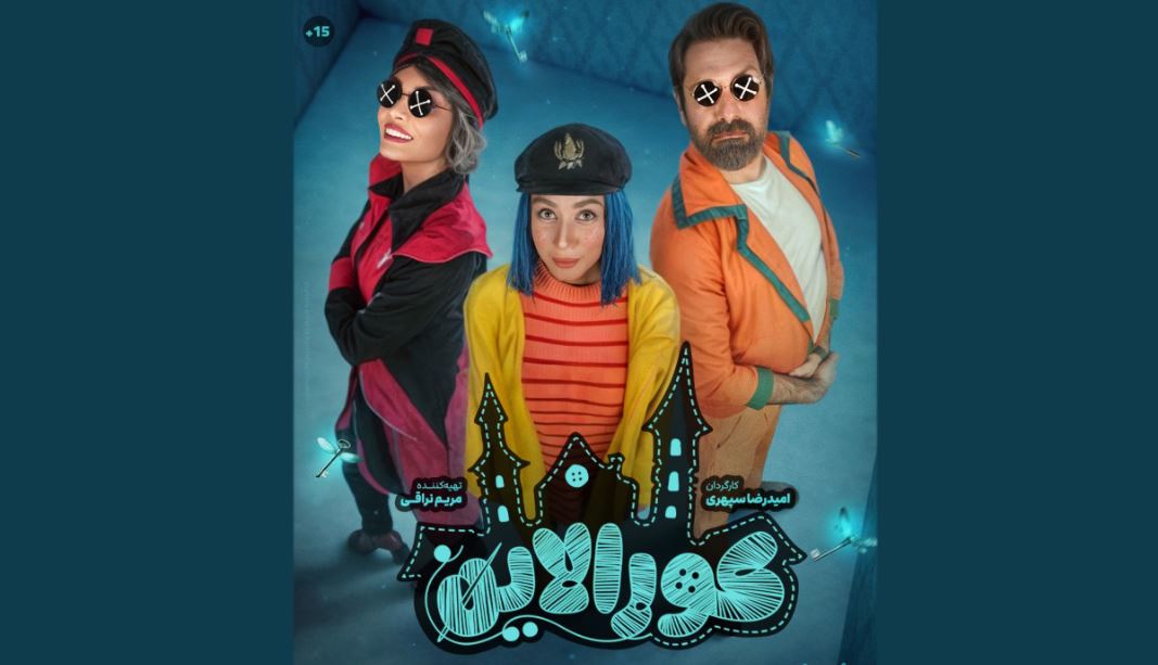 «کورالاین»؛ تلفیق خلاقانه تئاتر، موسیقی و تصویر
