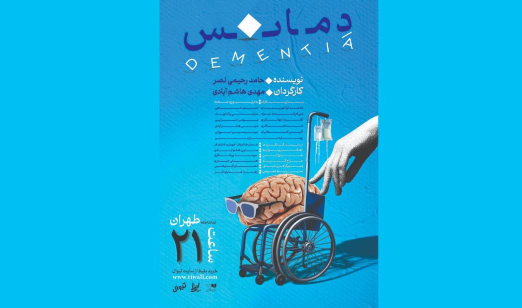 «دمانس»؛ طنزی تلخ از فراموشی انسان معاصر
