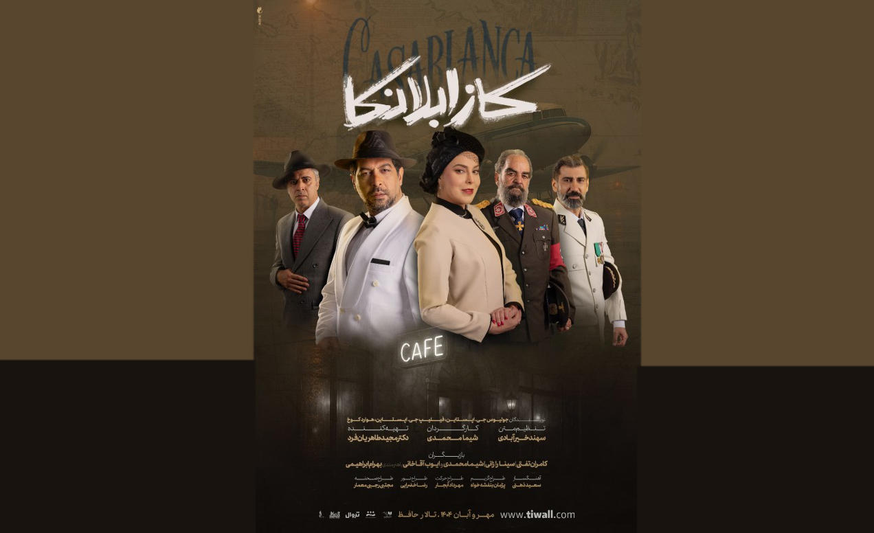 نقد نمایش «کازابلانکا» به‌کارگردانی «شیما محمدی»