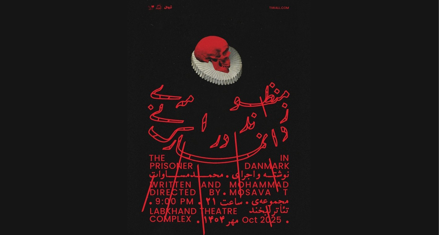 نقدی بر نمایش «منظومه زندانی در دانمارک»