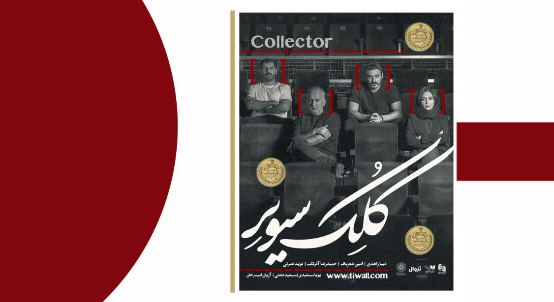 نقدی بر نمایش «کلکسیونر» به‌کارگردانی «سعید دشتی»
