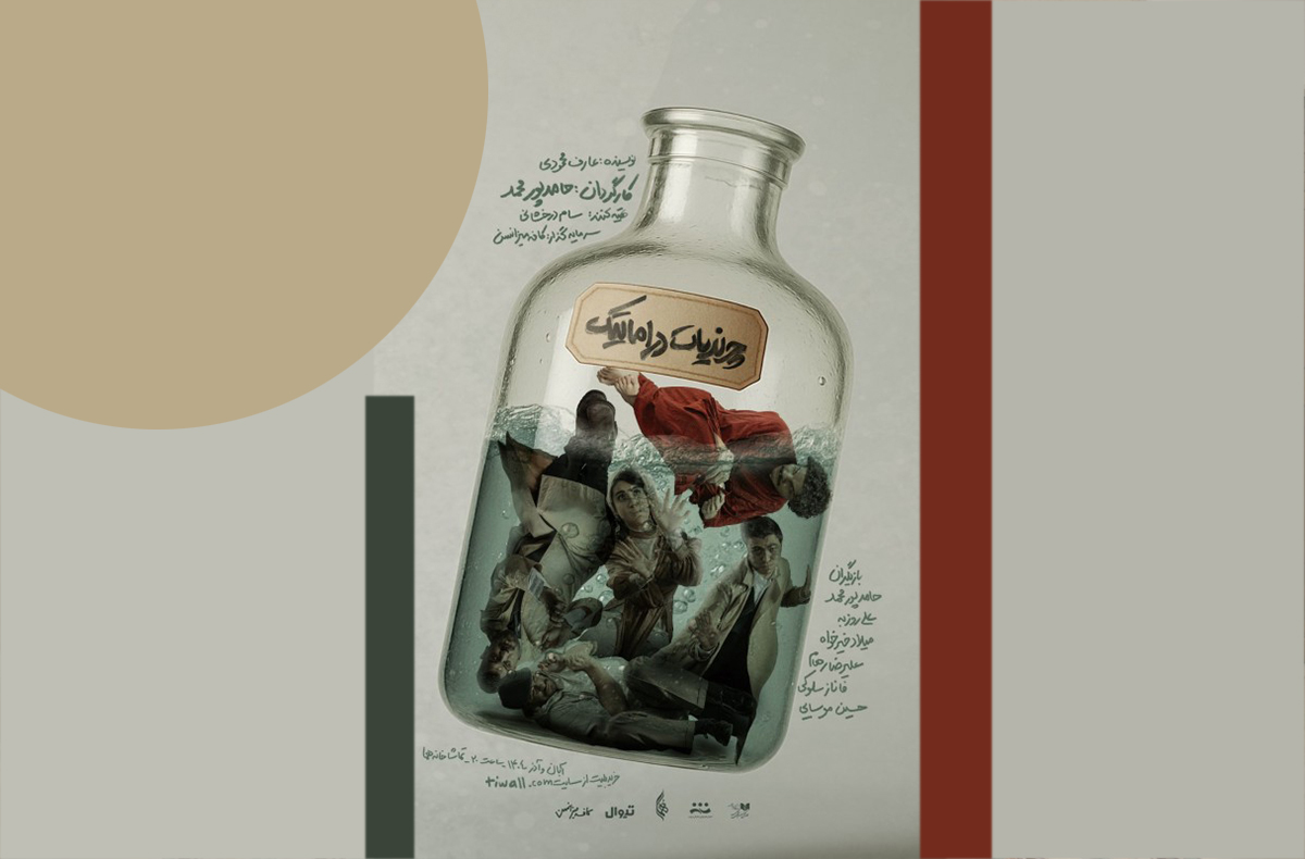 پرونده‌ای برای نمایش «چرندیات دراماتیک»