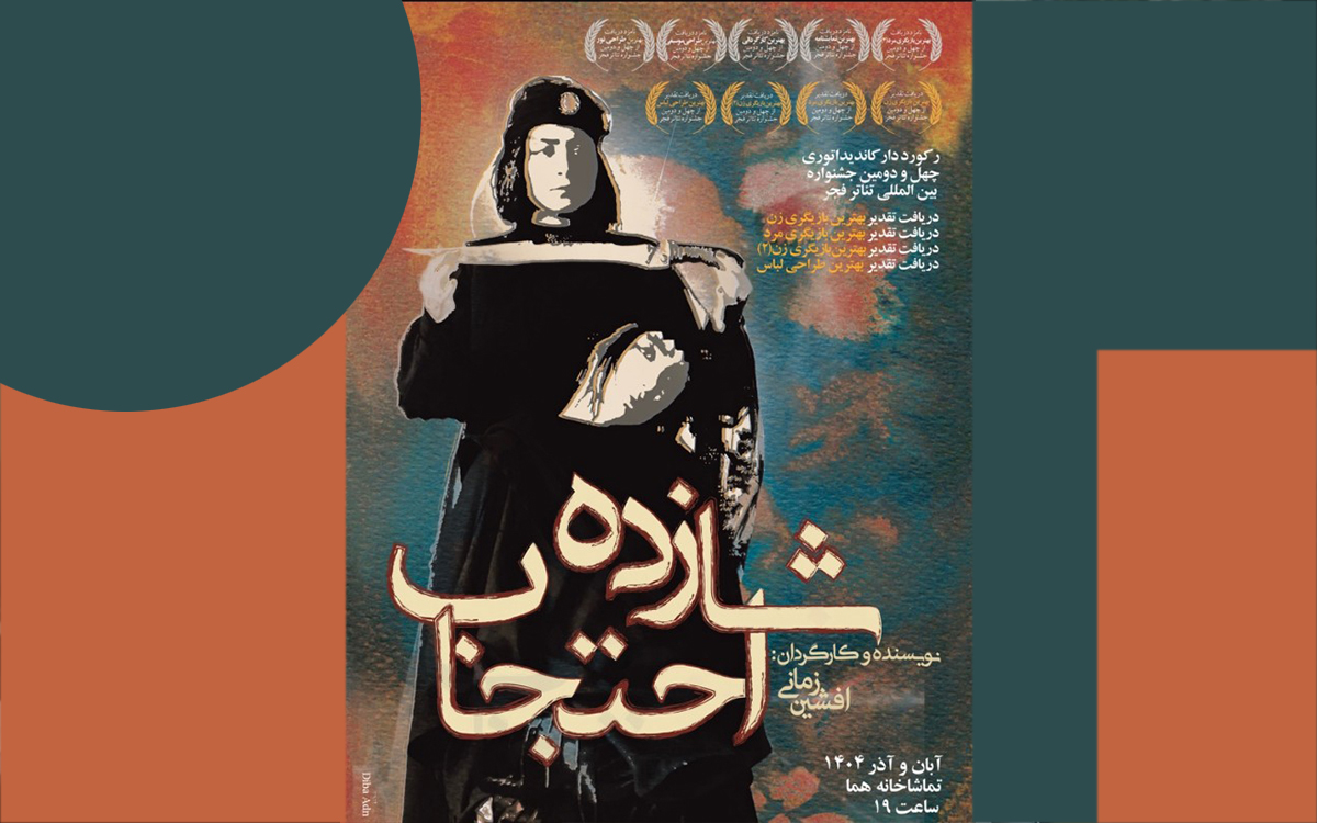 وقتی تئاتر از نقد قدرت به بازتولید خشونت سقوط می‌کند