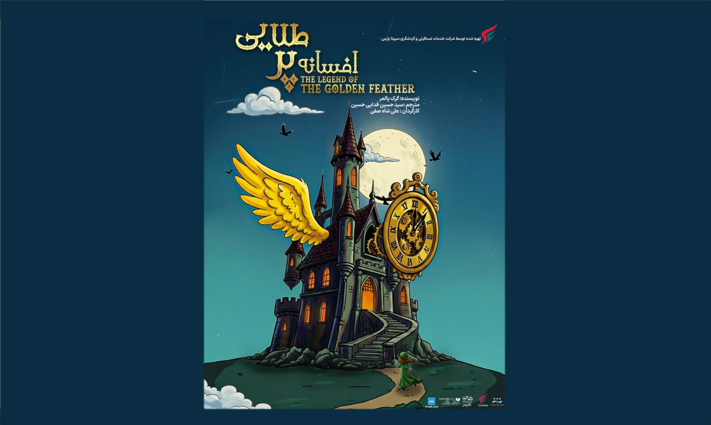 ترکیب هنرمندانه صحنه، بازی و موسیقی
