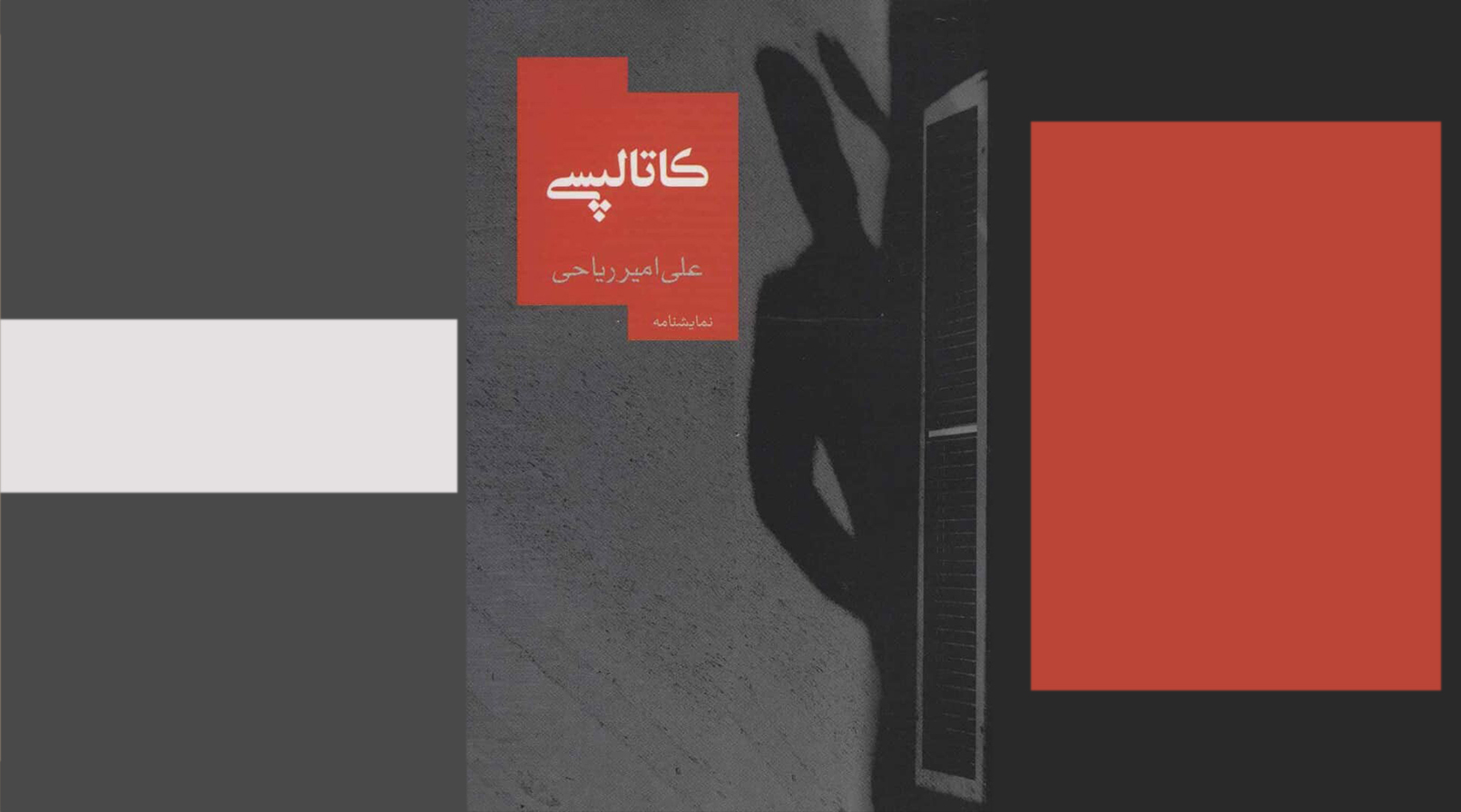 بازنمایی انجماد عاطفی انسان معاصر