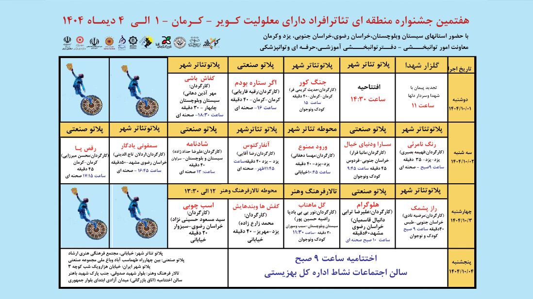 جدول اجرای آثار هفتمین جشنواره منطقه‌ای تئاتر شافراد دارای معلولیت کویر «کرمان»