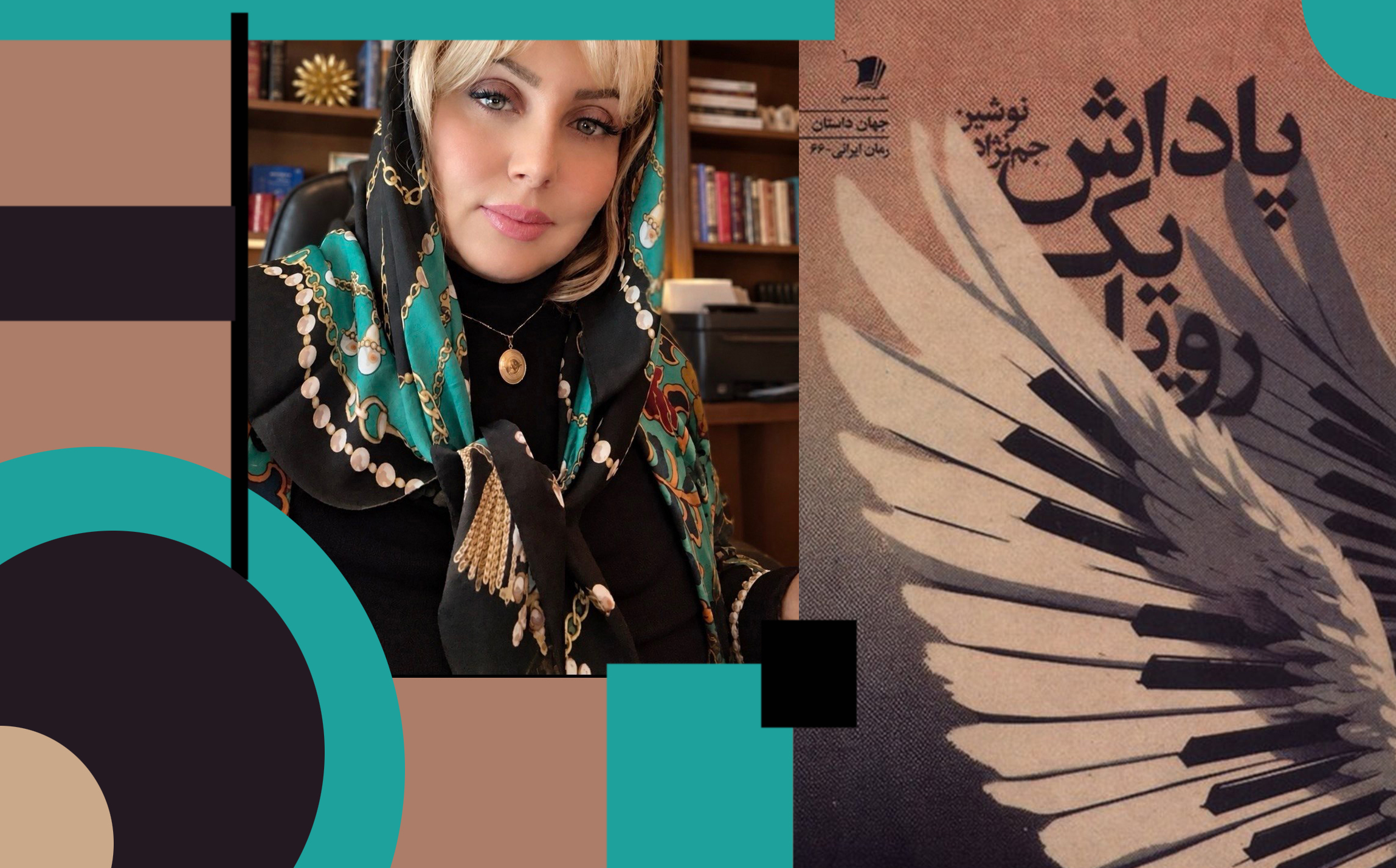 «پاداش یک رؤیا» به‌روایتِ «نوشین جم‌نژاد»
