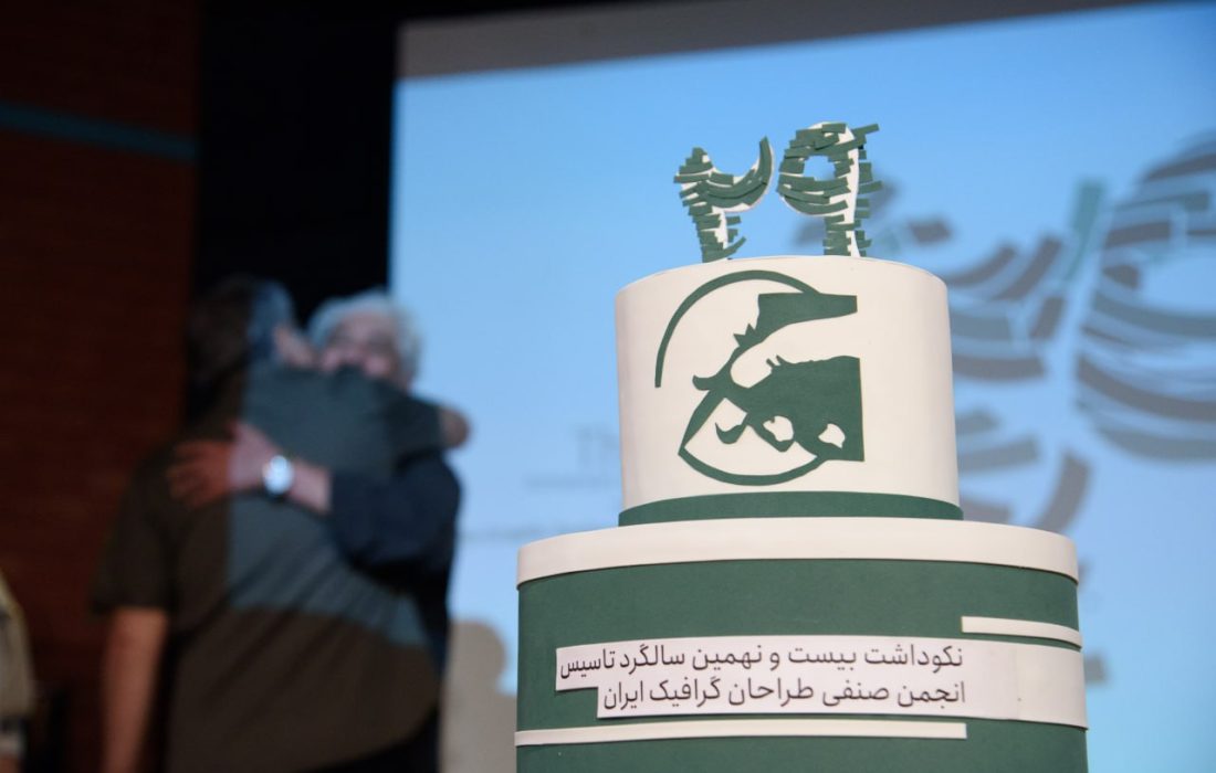 جشن ۲۹‌سالگی انجمن صنفی طراحان گرافیک ایران