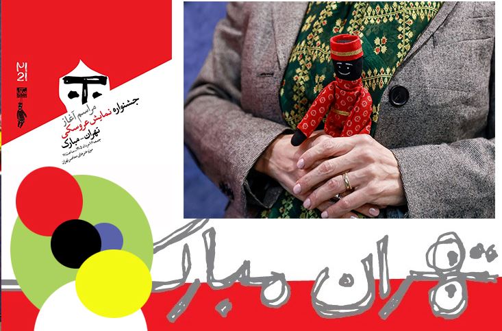 «پژوهش»، «آموزش» و «اجرا»؛ سه ضلع مثلث حرفه‌ای و جدی در تئاتر عروسکی